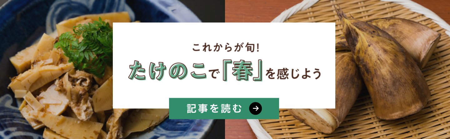 これからが旬！たけのこで「春」を感じよう