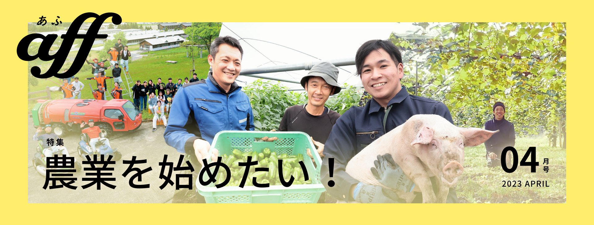 農業を始めたい！