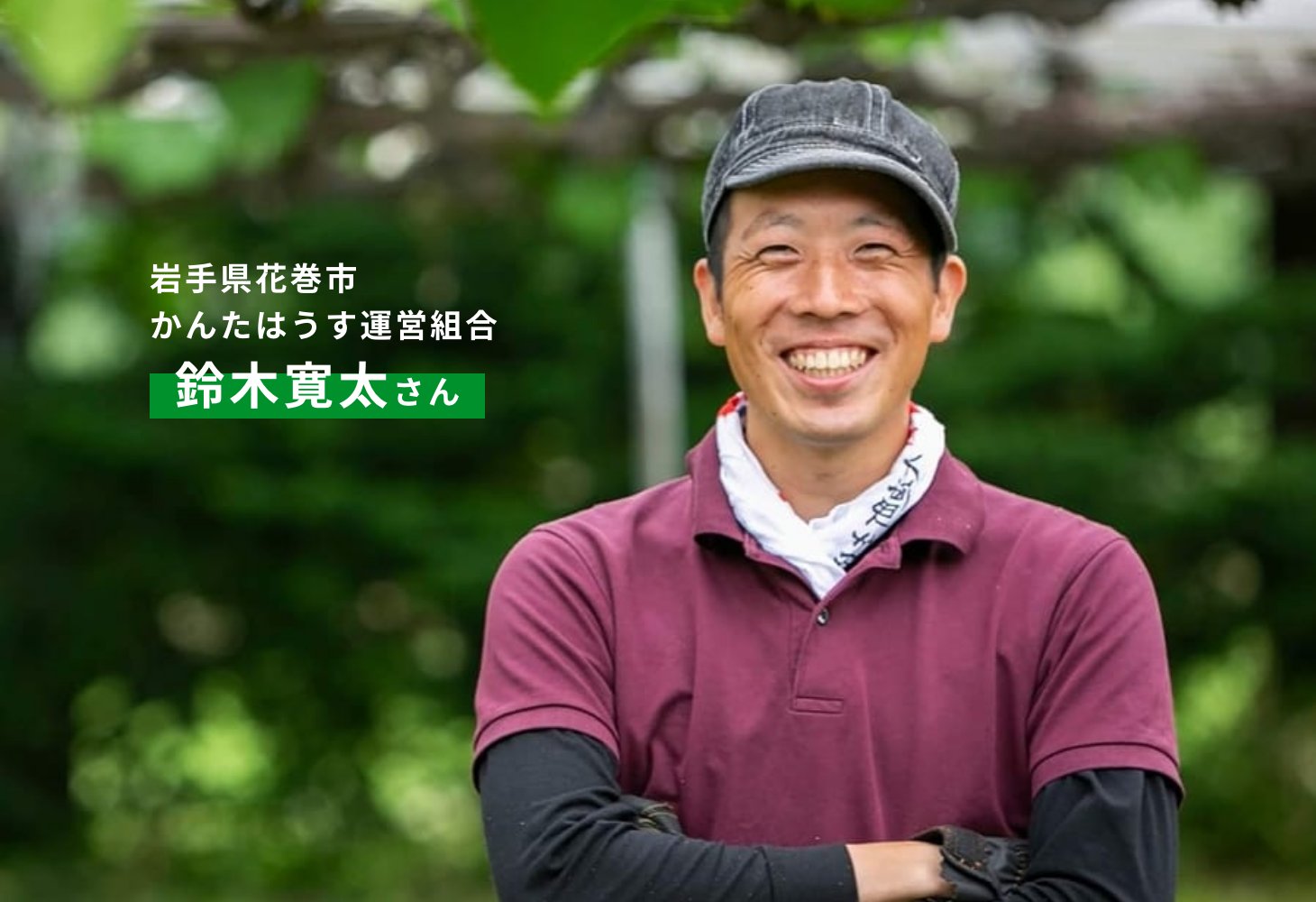 岩手県花巻市かんたはうす運営組合 鈴木寛太さん