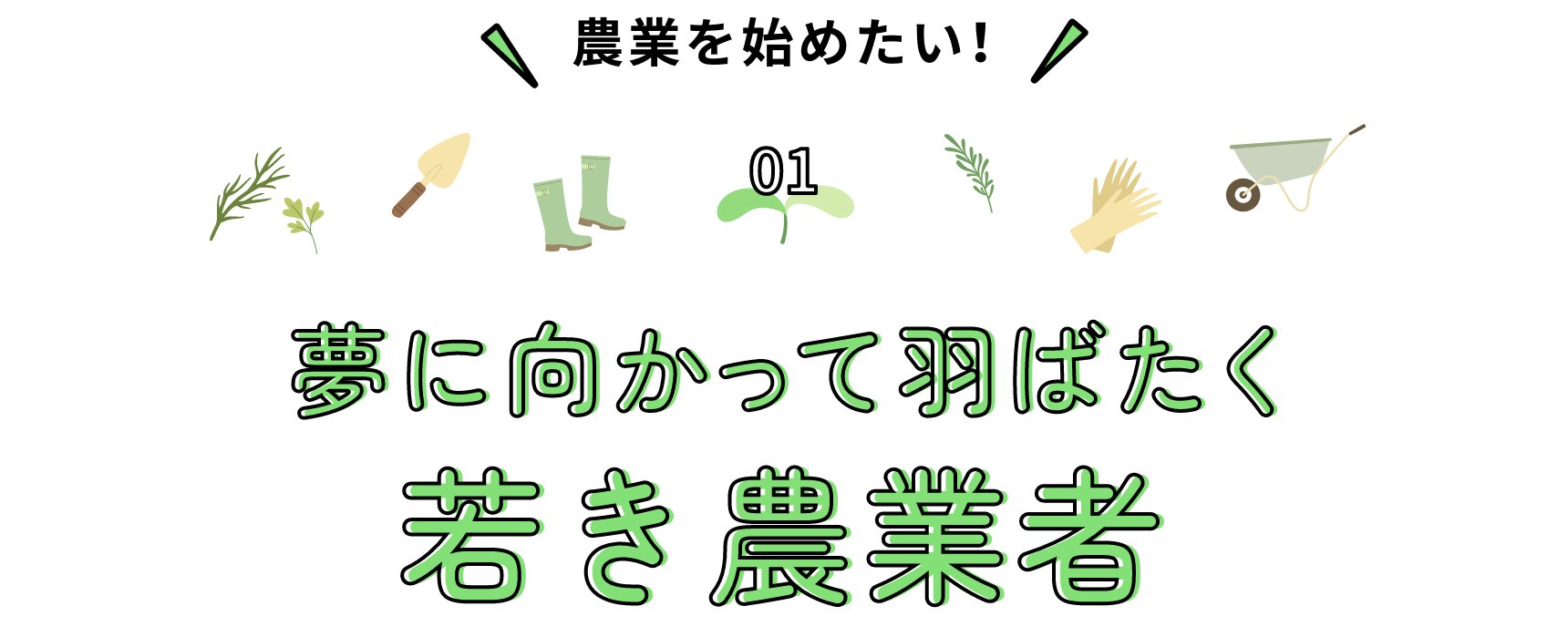 農業を始めたい！ 夢に向かって羽ばたく若き農業者