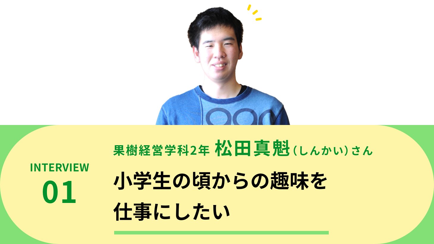 果樹経営学科2年 松田真魁（しんかい）さん 小学生の頃からの趣味を仕事にしたい