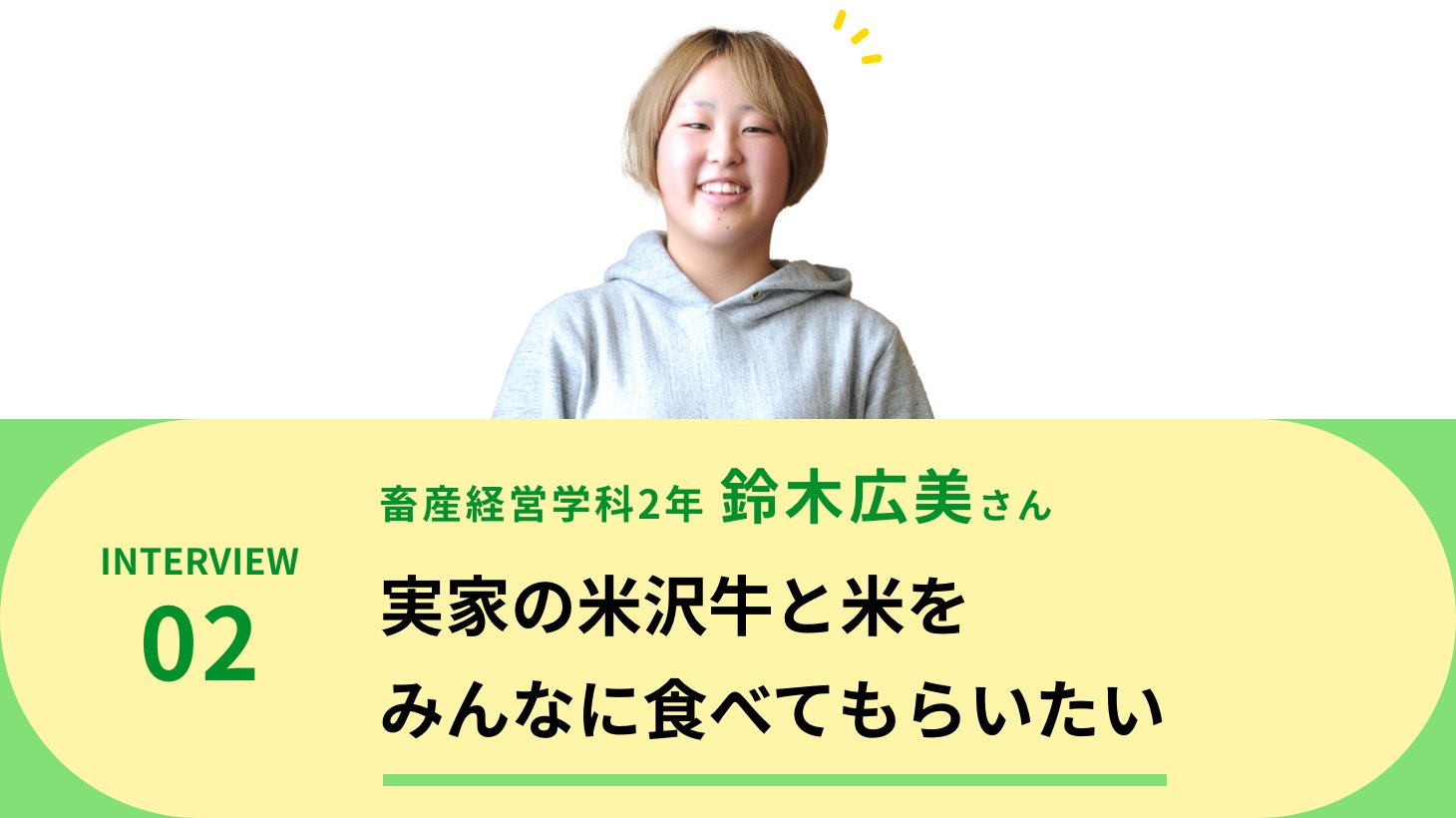 畜産経営学科2年 鈴木広美さん 実家の米沢牛と米をみんなに食べてもらいたい