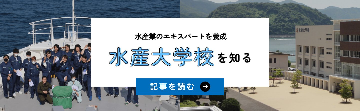 水産大学校を知る