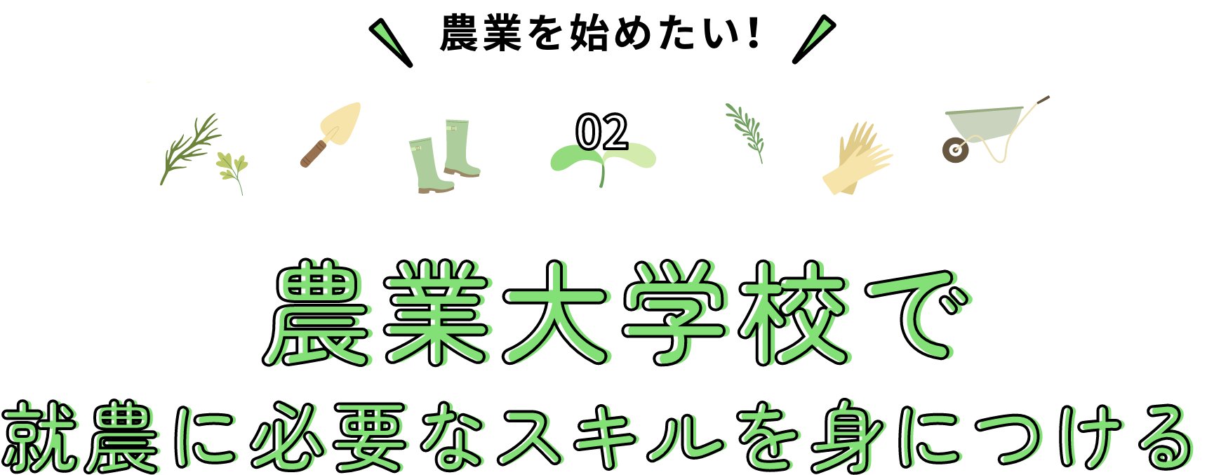 農業を始めたい！農業大学校で就農に必要なスキルを身につける