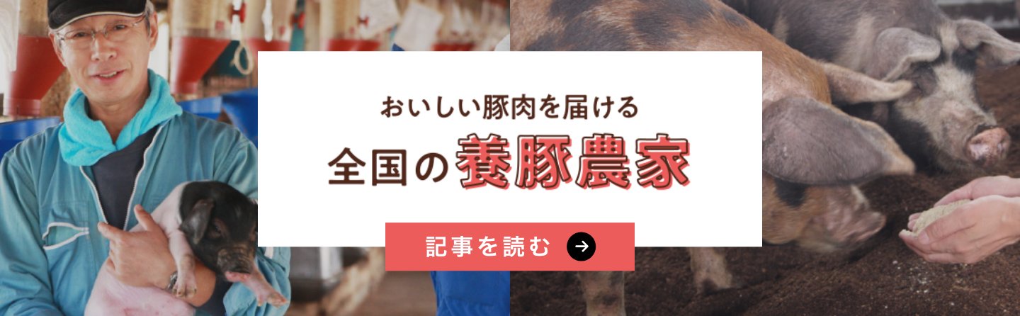 おいしい豚肉を届ける全国の養豚農家