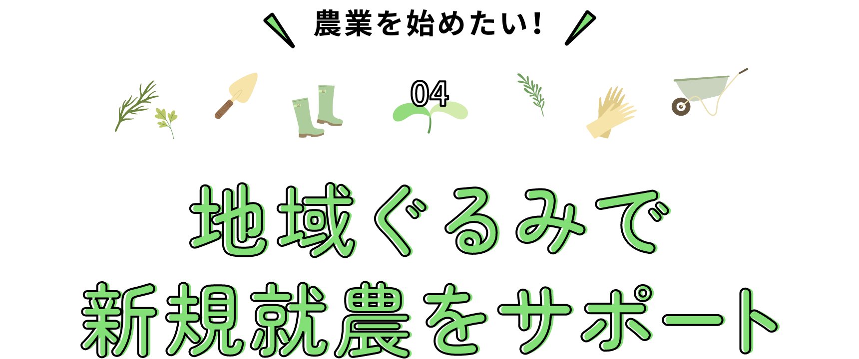 農業を始めたい！地域ぐるみで新規就農をサポート