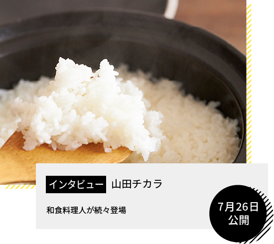 インタビュー 山田チカラ 和食料理人が続々登場 7月26日公開