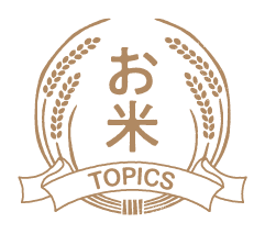 お米TOPICS