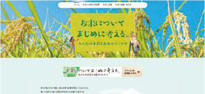 出典：「お米についてまじめに考えるみんなの未来とお米のカンケイ」