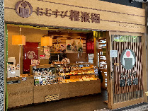 おむすび権米衛農林水産省店