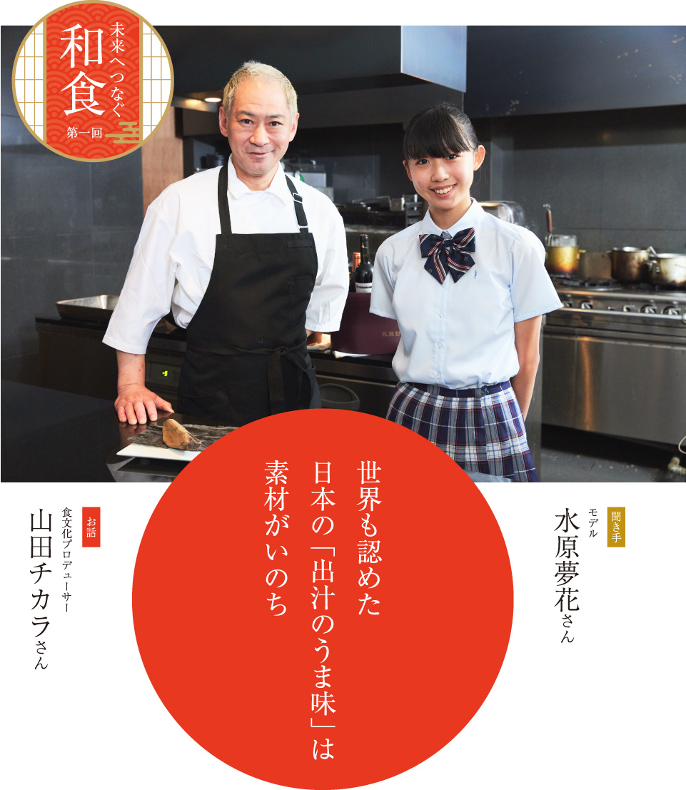 インタビュー 山田チカラ　世界も認めた日本の「出汁のうま味」は素材がいのち