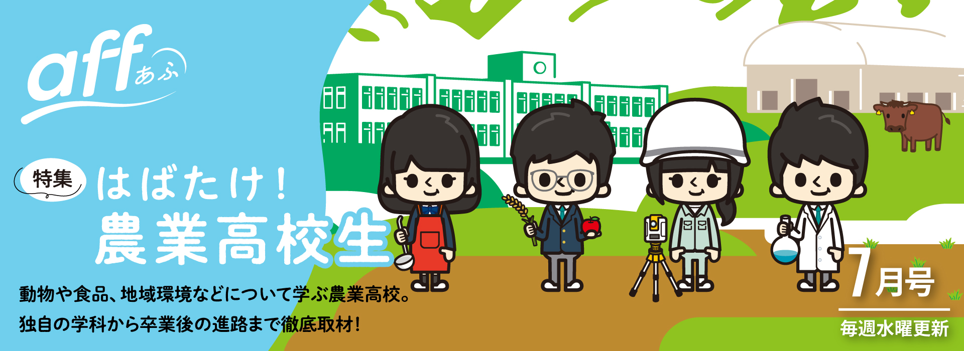 はばたけ！農業高校生