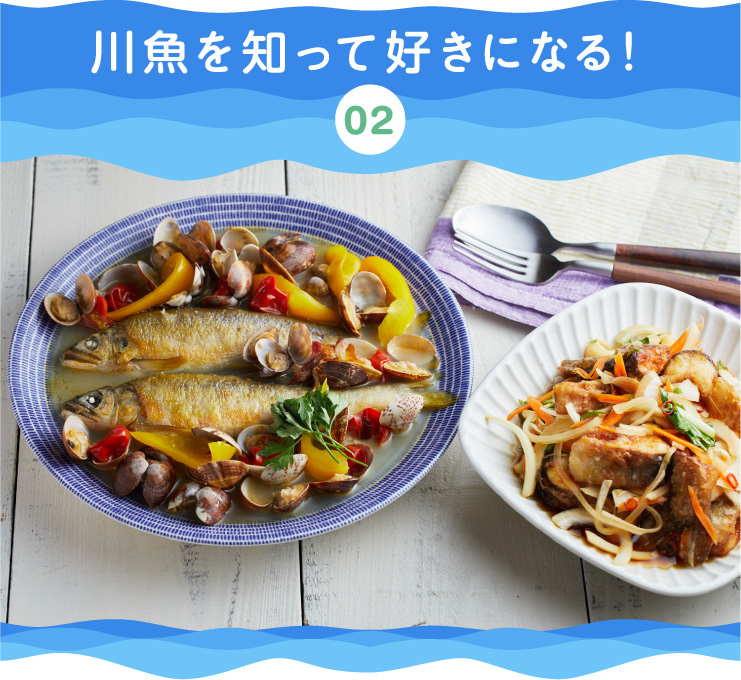 川魚を知って好きになる！