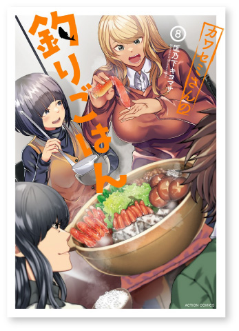 カワセミさんの釣りごはん 書影