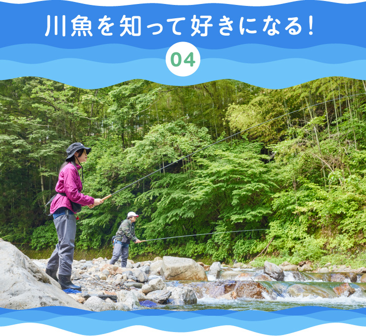 川魚を知って好きになる！