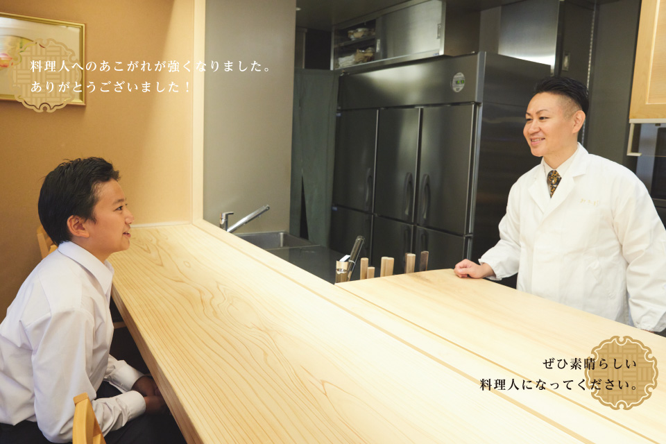 料理人へのあこがれが強くなりました。ありがとうございました！　　／　ぜひ素晴らしい料理人になってください。