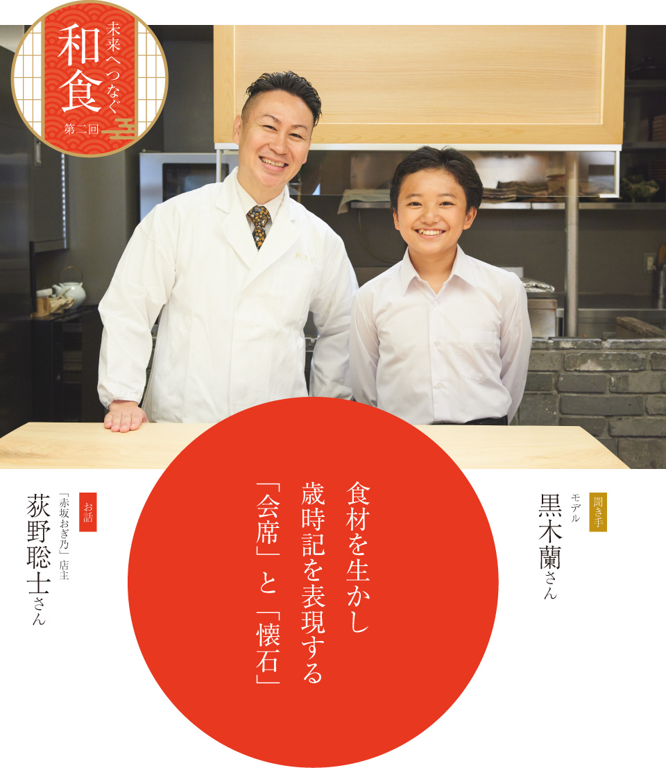 インタビュー 荻野聡士　食材を生かし歳時記を表現する「会席」と「懐石」