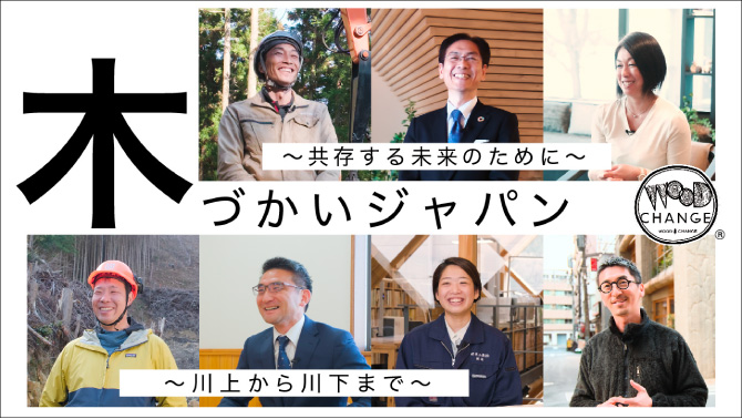 木づかいジャパン