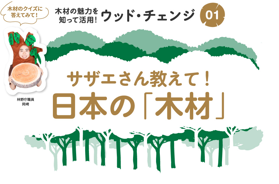 木材の魅力を知って活用！ウッド・チェンジ01　サザエさん教えて！日本の「木材」　木材のクイズに答えてみて！ 林野庁職員 岡崎