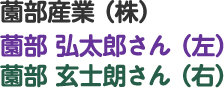 薗部産業（株）　薗部 弘太郎さん（左）　薗部 玄士朗さん（右）