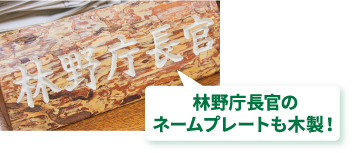 林野庁長官のネームプレートも木製！