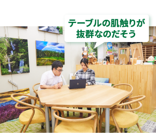 テーブルの肌触りが
											抜群なのだそう