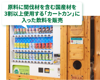 原料に間伐材を含む国産材を3割以上使用する「カートカン」に入った飲料を販売
