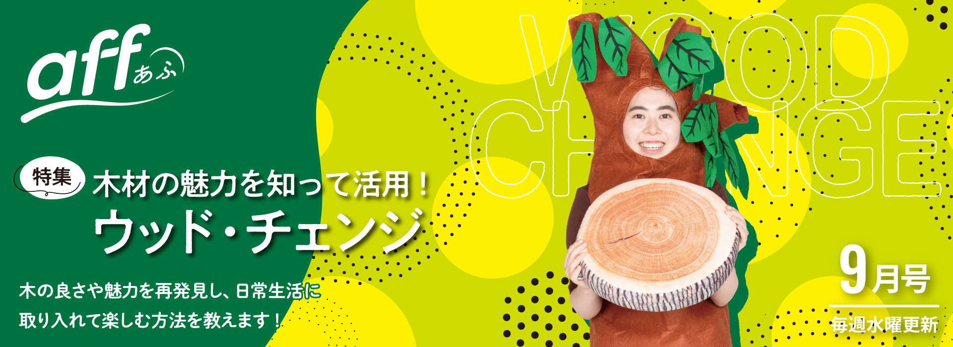 木材の魅力を知って活用！ ウッド・チェンジ