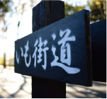 いも街道