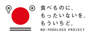 食べものに、もったいないを、もういちど。