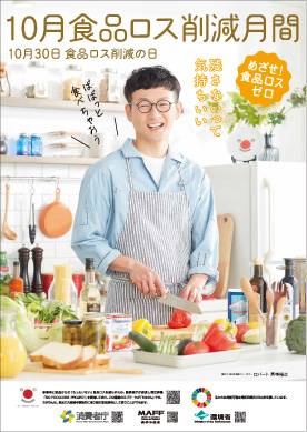 10月食品ロス削減月間