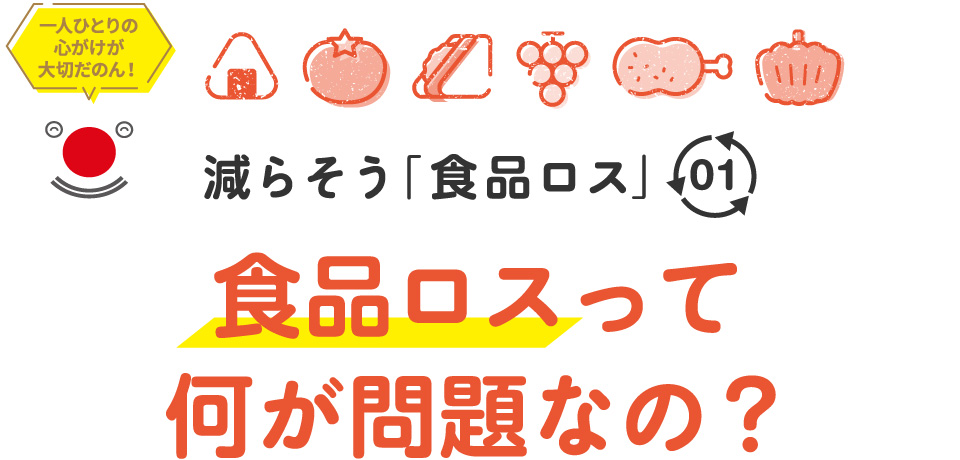 減らそう「食品ロス」01　食品ロスって何が問題なの？