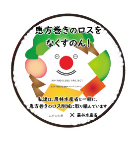 恵方巻きのロスをなくすのん！