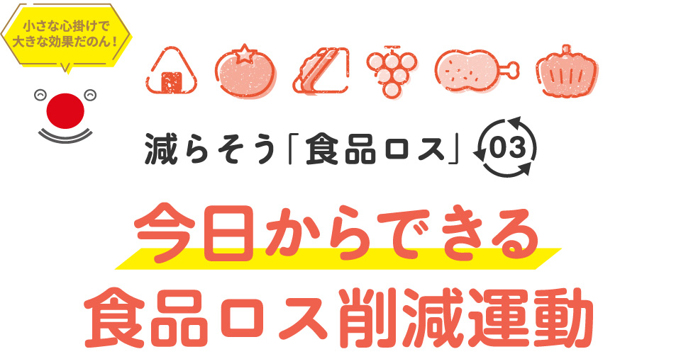 減らそう「食品ロス」03　今日からできる食品ロス削減運動