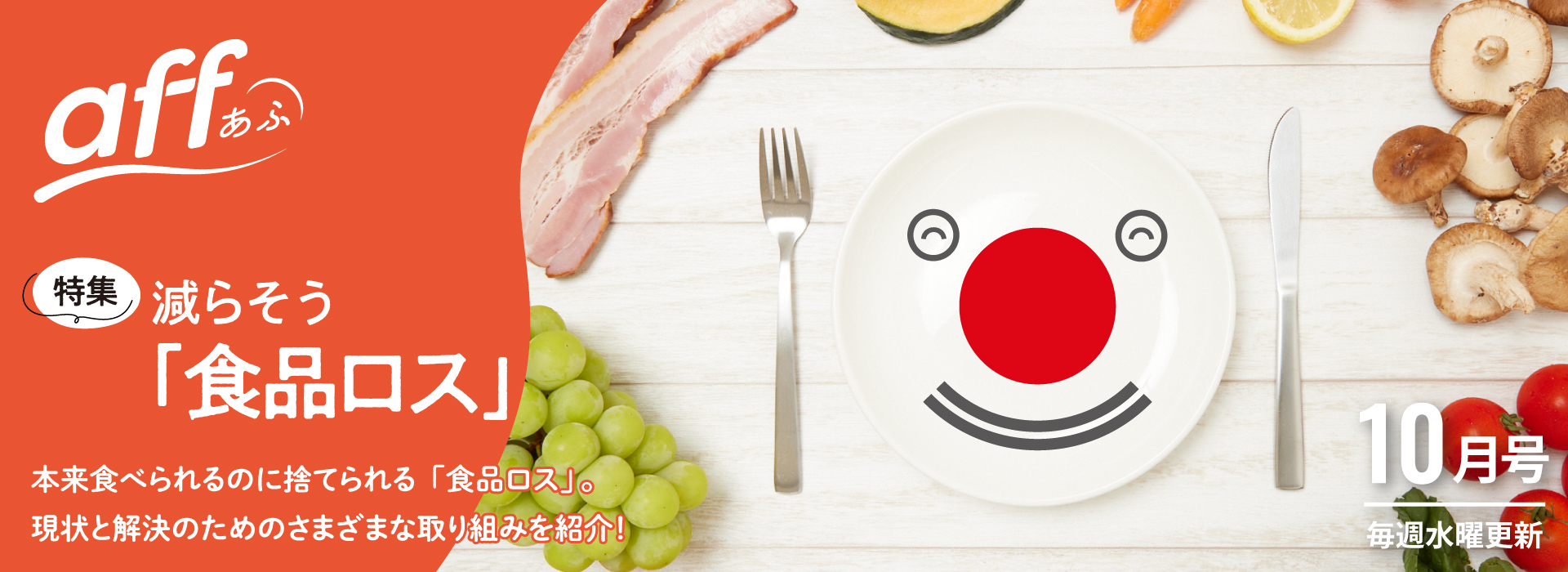 減らそう「食品ロス」