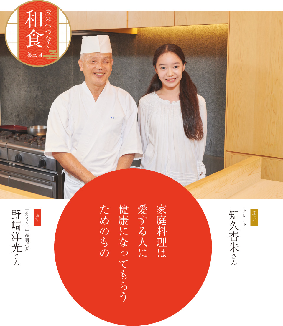 インタビュー 野﨑洋光　家庭料理は愛する人に健康になってもらうためのもの