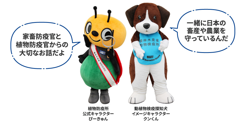 家畜防疫官と植物防疫官からの大切なお話だよ（植物防疫所公式キャラクター 一緒に日本の畜産や農業を守っているんだ（動植物検疫探知犬イメージキャラクター クンくん）