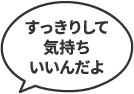 すっきりして気持ちいいんだよ