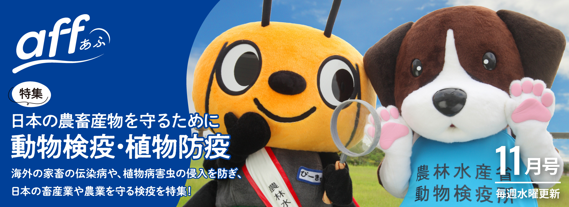 日本の農畜産物を守るために動物検疫・植物防疫