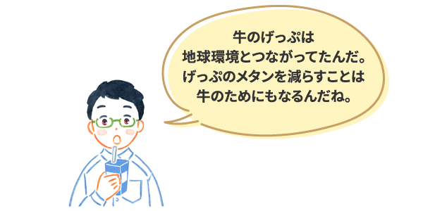 牛のげっぷは地球環境とつながってたんだ。げっぷのメタンを減らすことは牛のためにもなるんだね。
