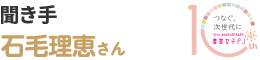 聞き手　石毛理恵さん