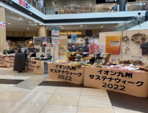イオン九州「サステナウイーク2022」