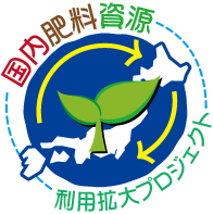 国内肥料資源利用拡大プロジェクト