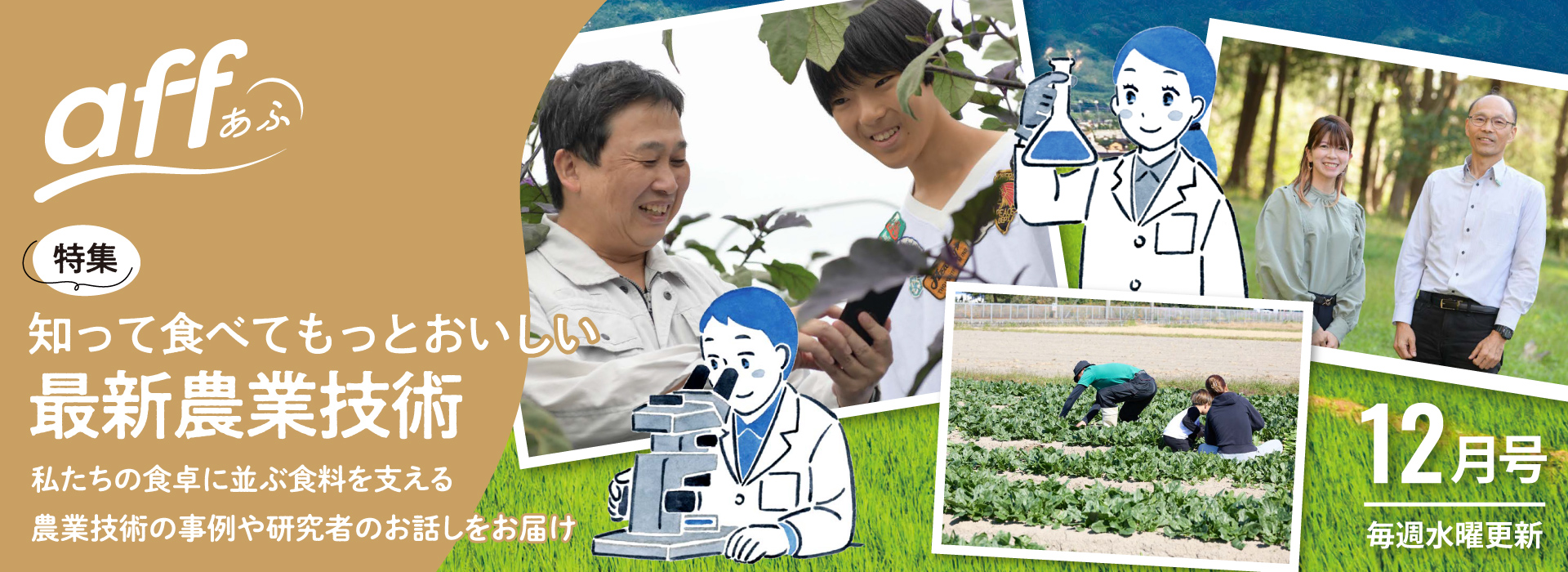 知って食べてもっとおいしい最新農業技術