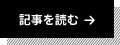 記事を読む