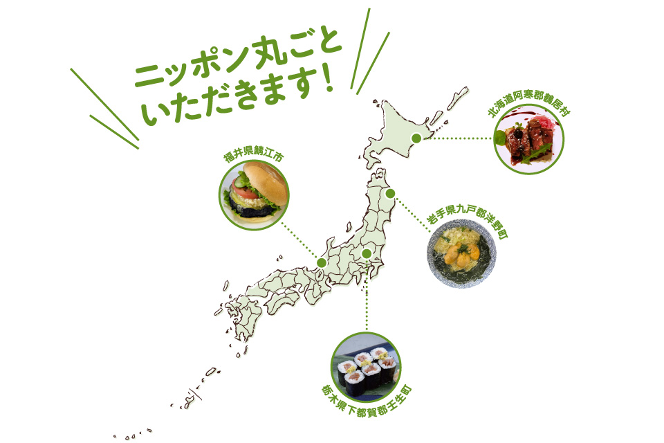 ニッポン丸ごといただきます！