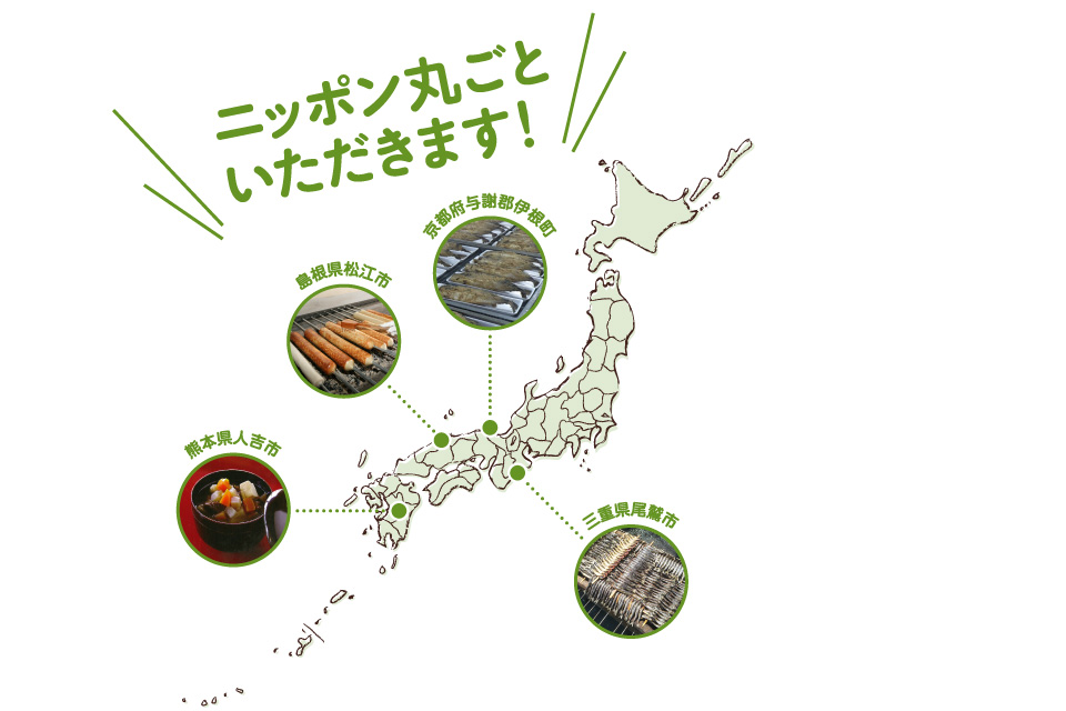 ニッポン丸ごといただきます！