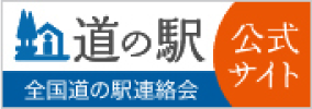 道の駅公式サイト バナー