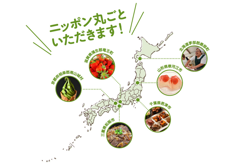 ニッポン丸ごといただきます！