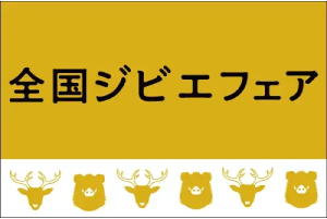 ジビエフェア